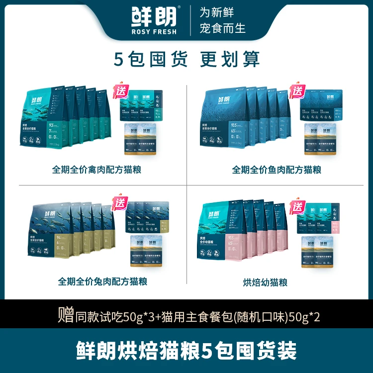 【猫粮5包装】鲜朗烘焙全期全价猫粮幼猫成猫通用猫粮全阶段/幼猫粮