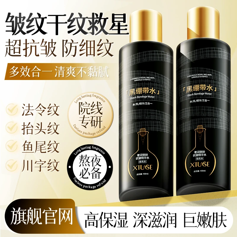 黑绷带精华水乳保湿补水脸面部高级美容护肤品抗皱干纹湿敷爽肤水