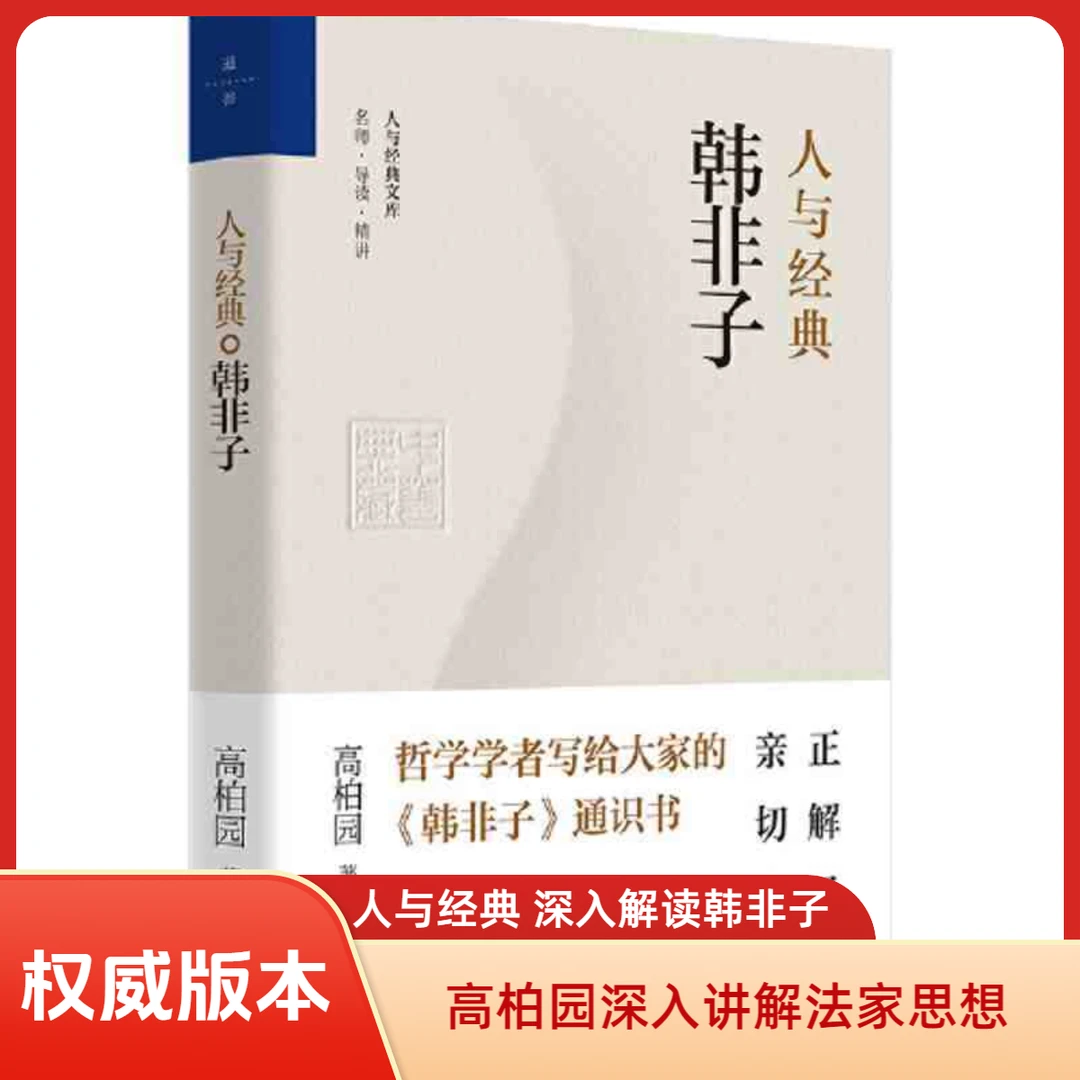 人与经典《韩非子》高柏园讲法家思想权威著作职场生存韩非子书籍