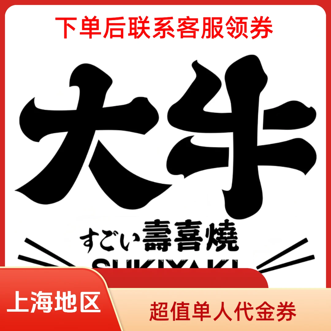 上海大牛寿喜烧自助双人金券优惠券抵用券（下单前请看详情页面）
