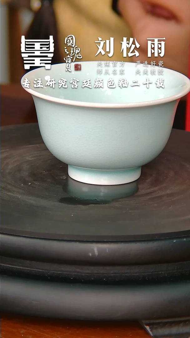 【闪购商品】瓷片刘松雨          流水45