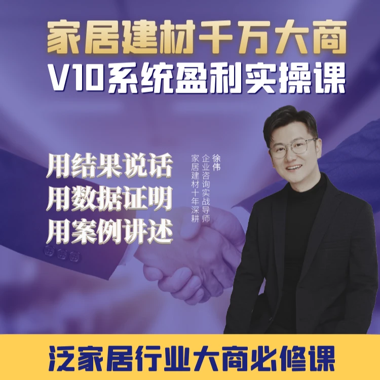 家居建材大商V10系统盈利实操课
