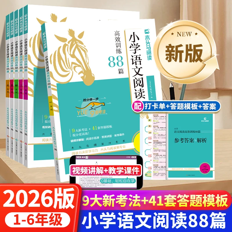 2026新版木头马小学生高效训练88篇阅读木头马阅读理解训练书正版