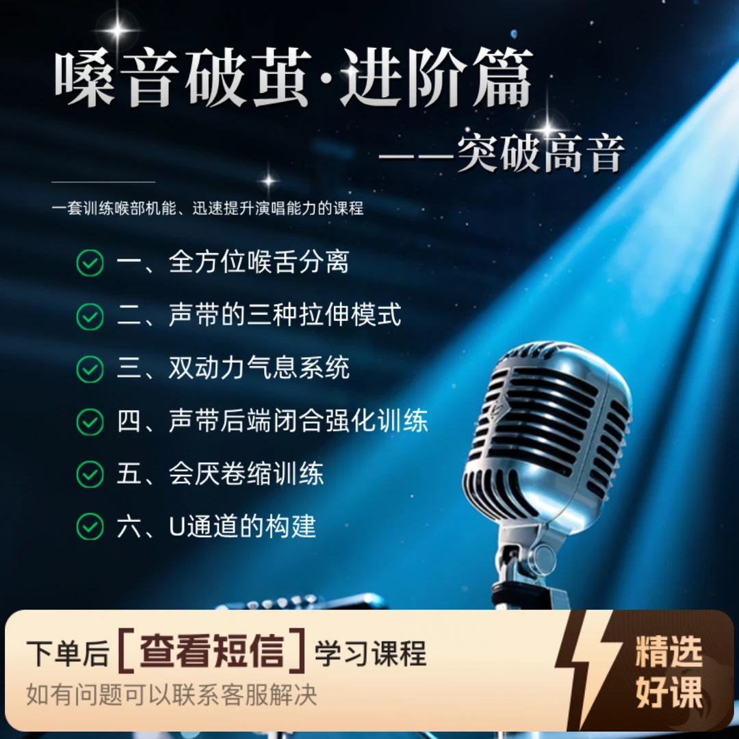 嗓音破茧进阶篇-突破高音知识服务读书卡(留意短信解锁课程)