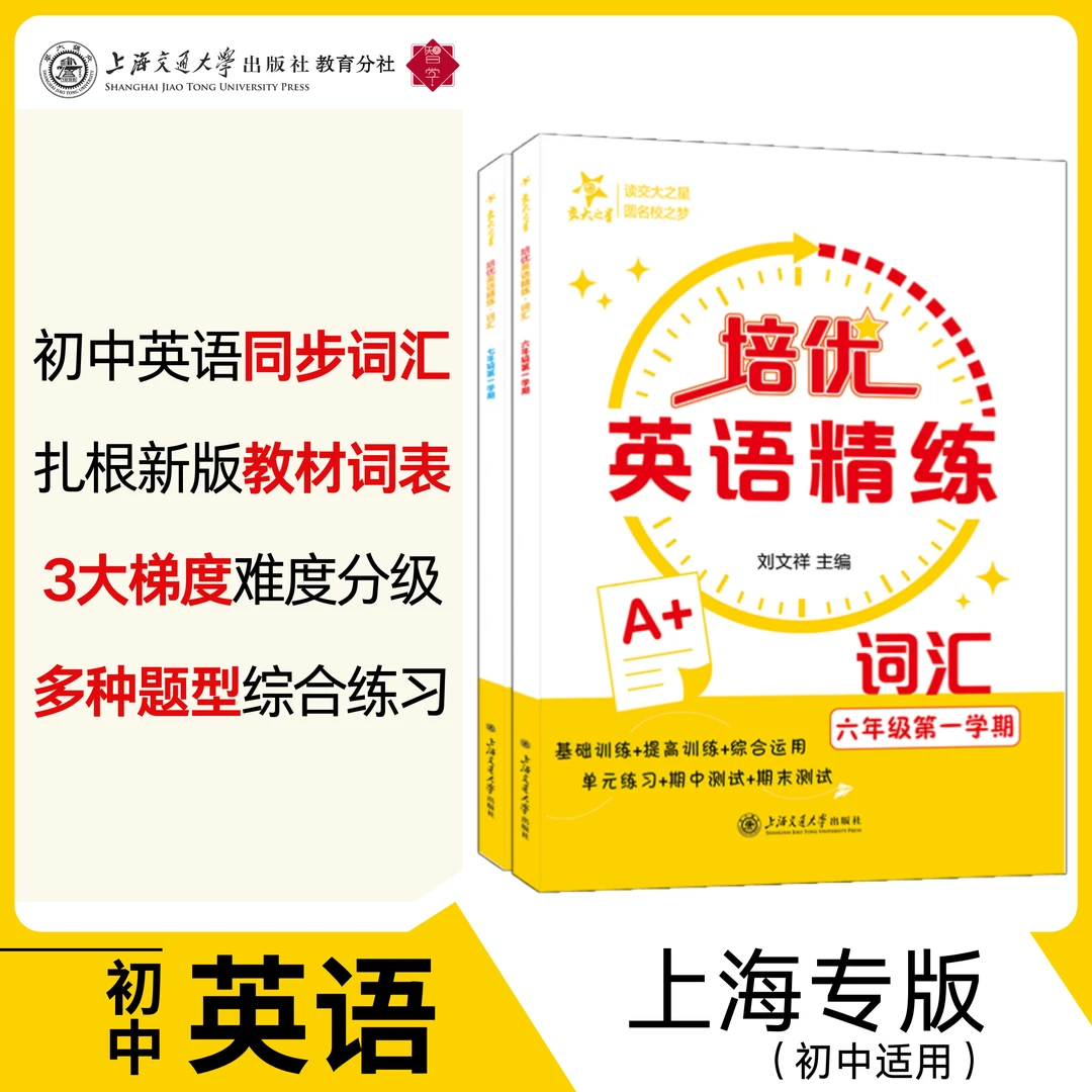 培优英语精练·词汇交大之星六年级七年级八年级