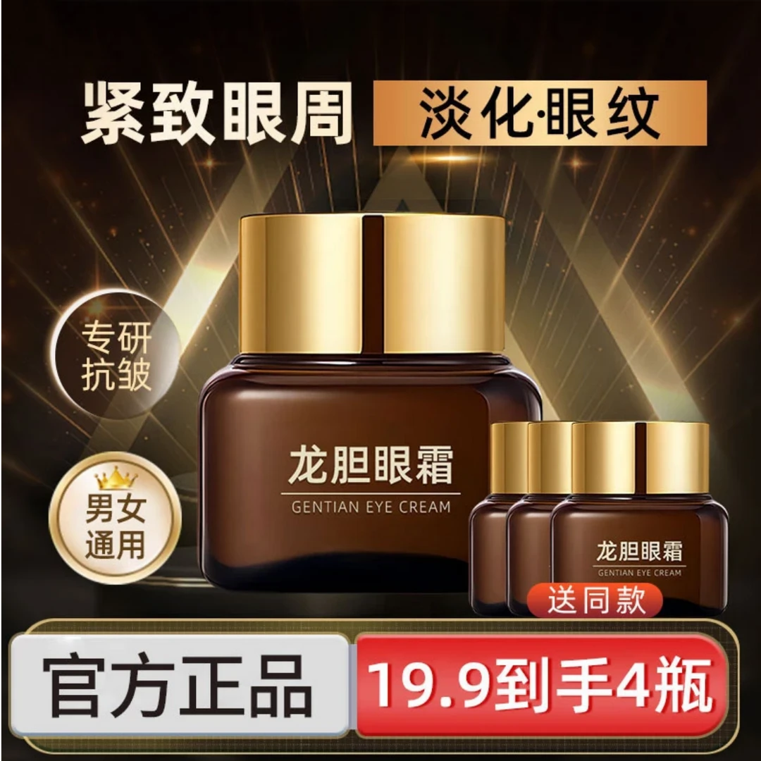 抢！【到手4瓶】龙胆眼霜紧致滋润改善眼纹细纹清爽不粘腻正品国货