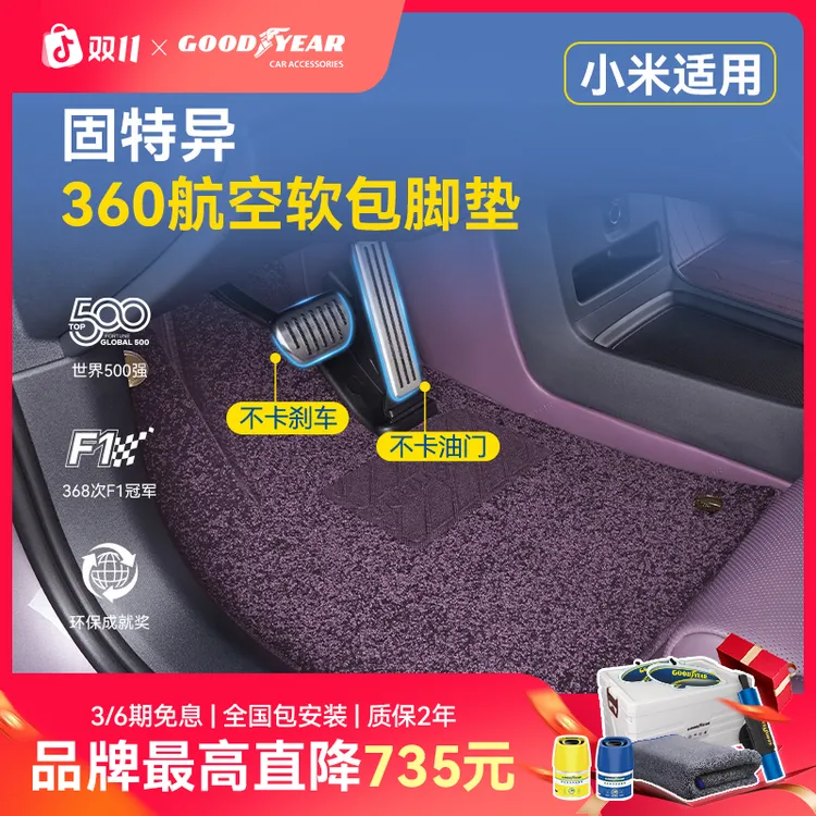 固特异适配于小米YU7 SU7/Ultra车垫360全包围专车专用星空脚垫