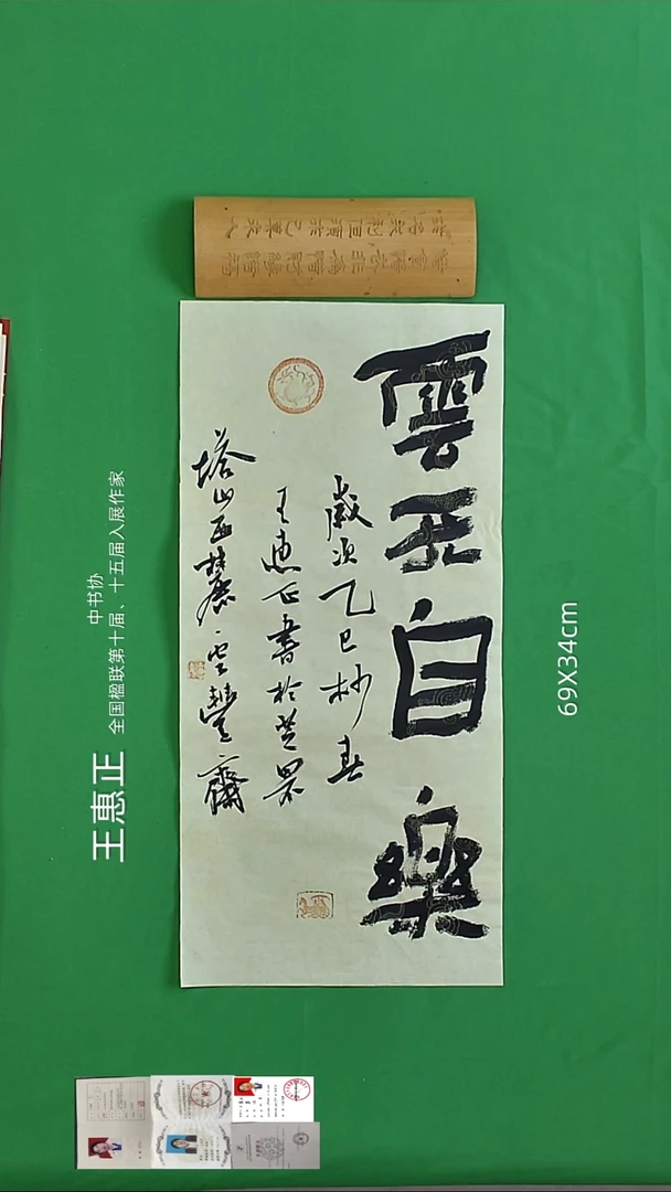 书法王惠正老精品书法20