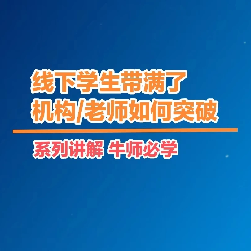 线下学生带满了 老师如何突破