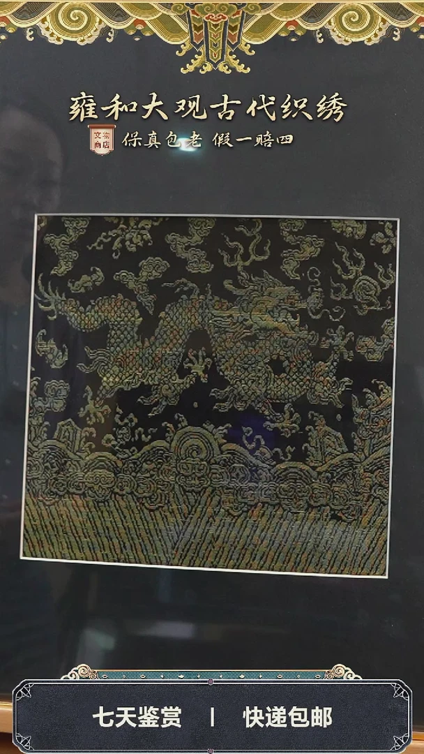 【闪购商品】清同治织锦行龙纹饰片298-117