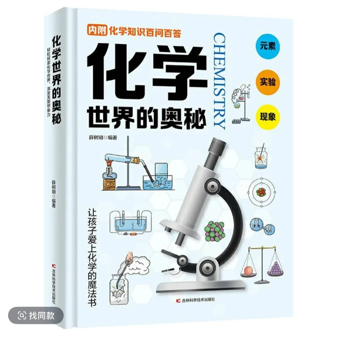 化学世界的奥秘-孩子读得懂的科普书培养孩子逻辑思维