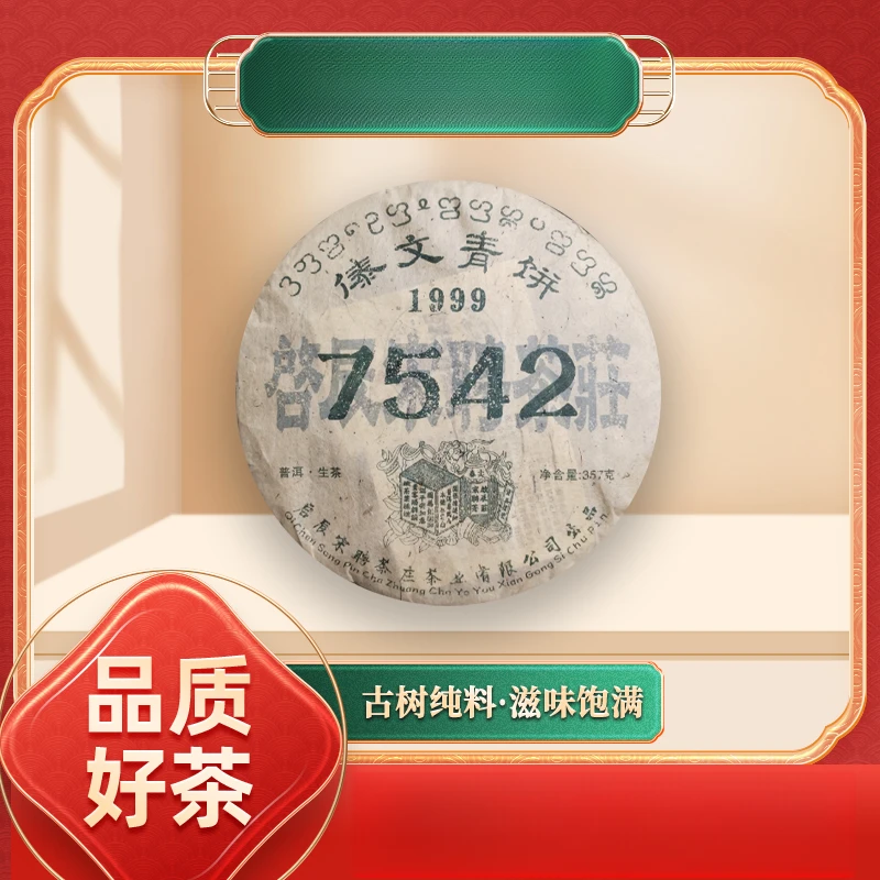 【齐名联兴号】啟辰宋聘茶莊傣文青饼7542生357g/饼