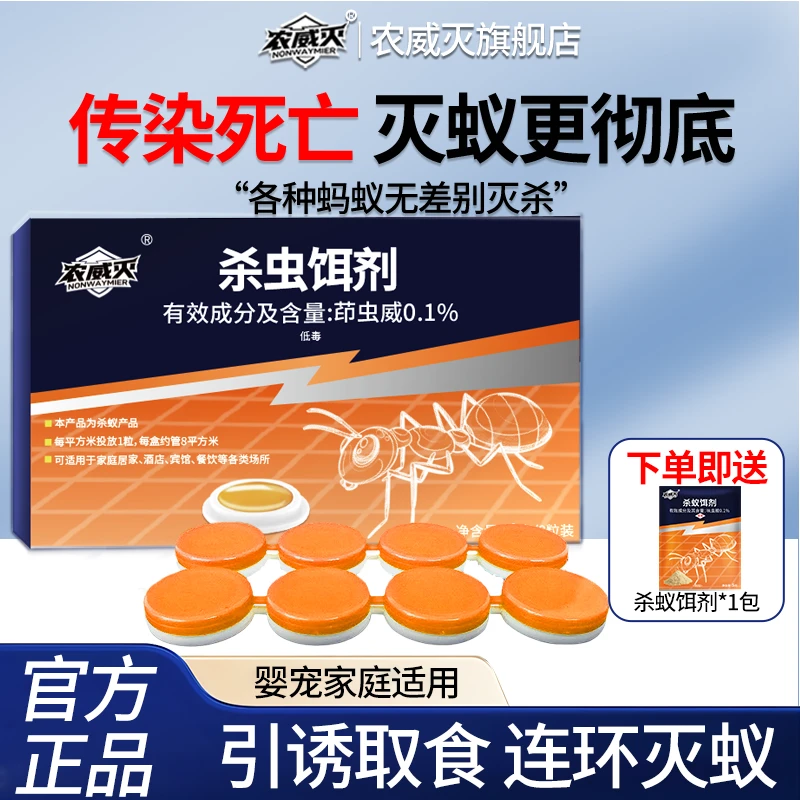 农威灭蚂蚁药杀虫饵剂引诱取食一窝端家用室内院子花园厨房红黄黑