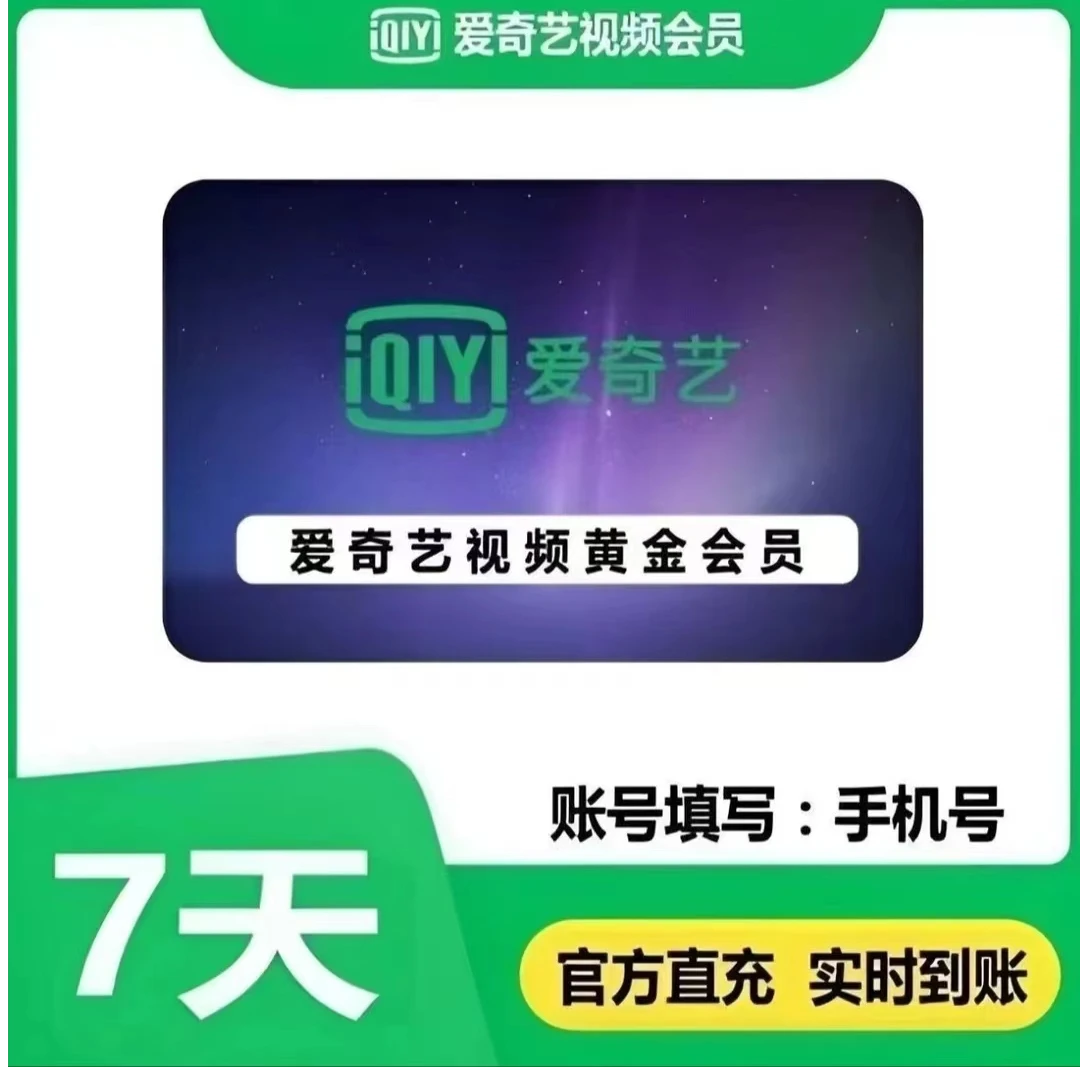 【在线充值】爱I奇|艺黄金视频会员周卡,不电视端【下单后联系