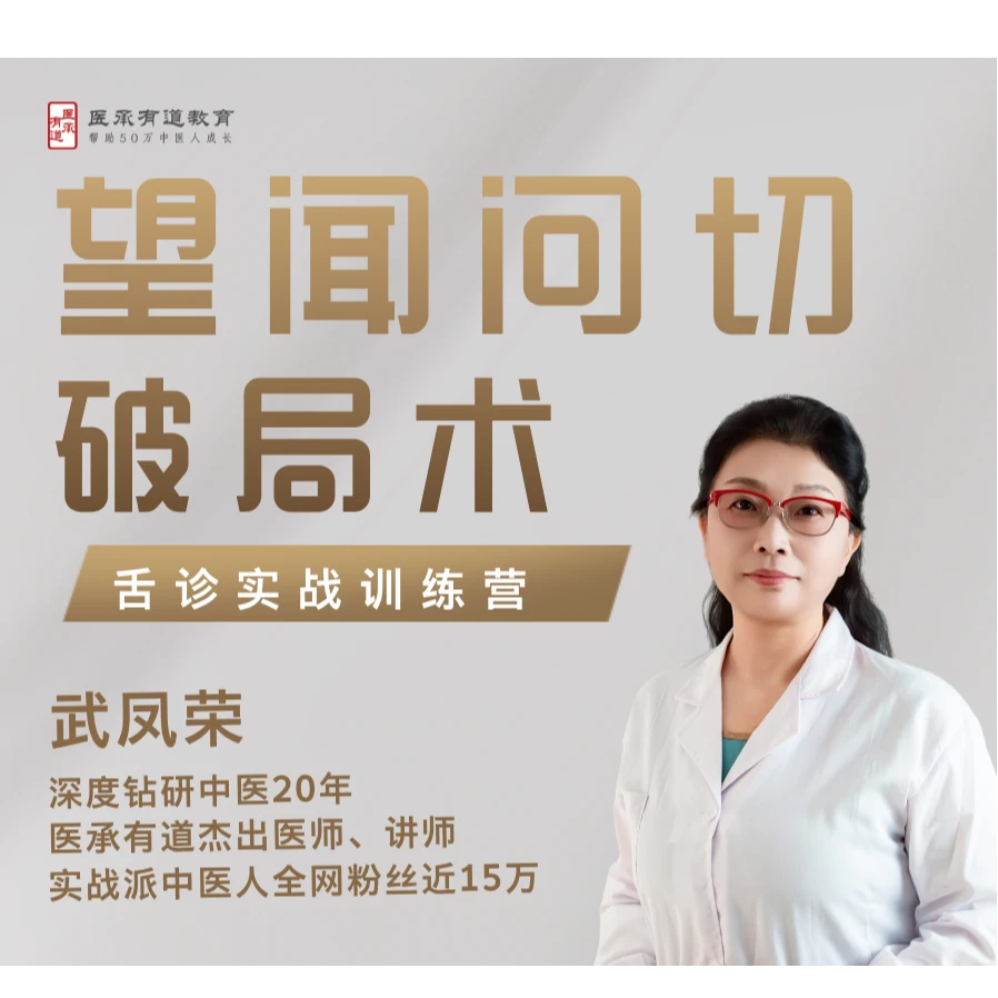 望闻问切破局术（舌诊实战训练营）