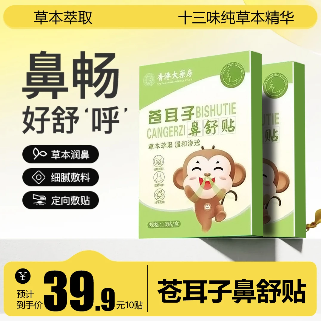舒鼻贴舒服通气大人小孩帮忙通气升级鼻舒服贴植物草本配方