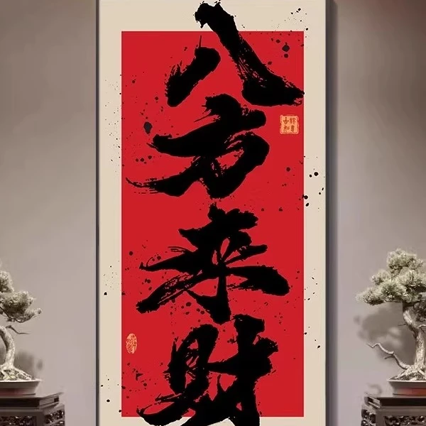 八方来财书房茶室装饰画民宿玄关挂画风生水起新中式国潮禅意字画
