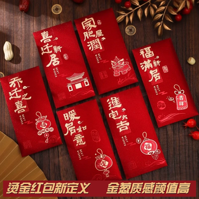 （买一送一）乔迁红包2025新款乔迁新居专用红包搬新家入宅仪式用品