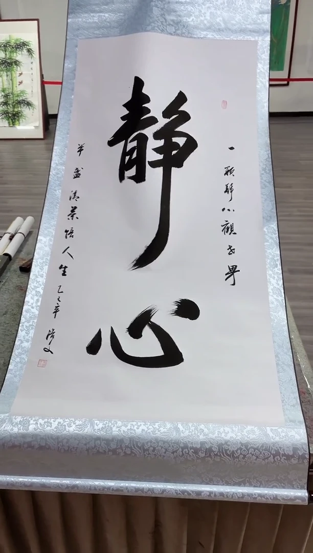 书法张浩文-四尺-静心