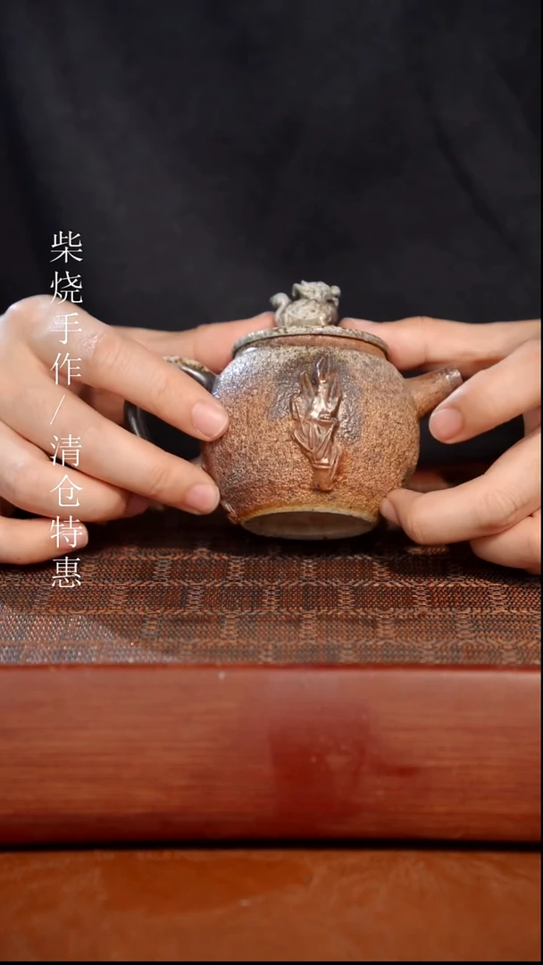 陶瓷奢瓷/瑞寅柴烧茶器（壶）618