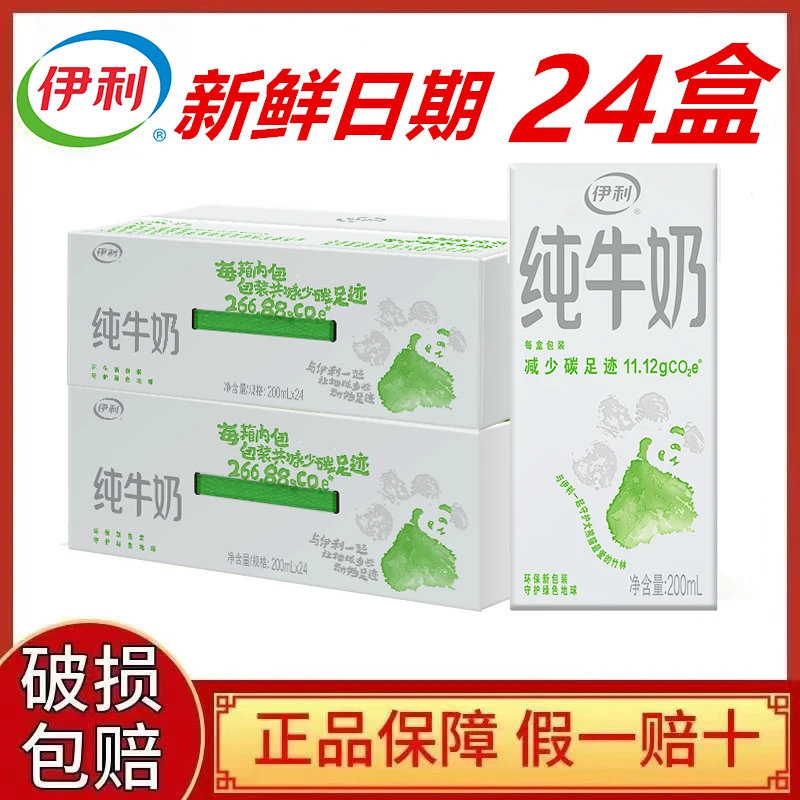 7月新货伊利纯牛奶200ml*24盒整箱100%生牛乳营养早餐奶优质