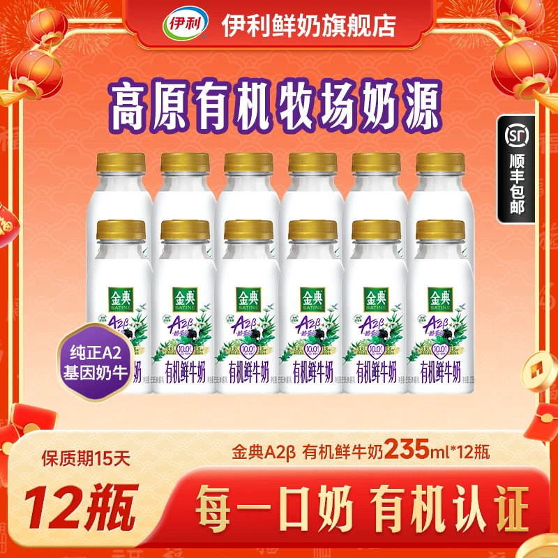 【A2235ml*12瓶】伊利金典A2有机鲜奶低温营养早餐饮品