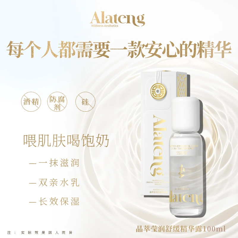 【H-阿拉腾同款】奶盖晶萃莹润舒缓精华露  保湿精华补水舒缓