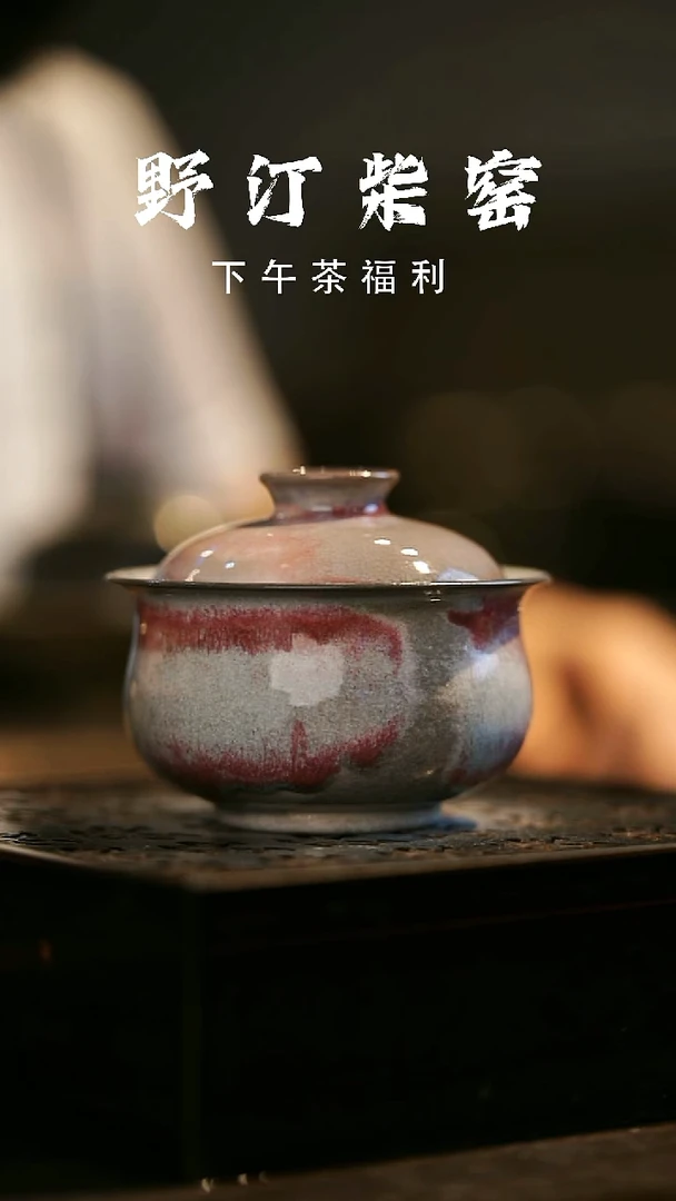 其他野汀柴窑手工手作@@YT581