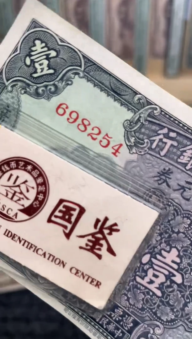 【闪购商品】纸698254   面值1元