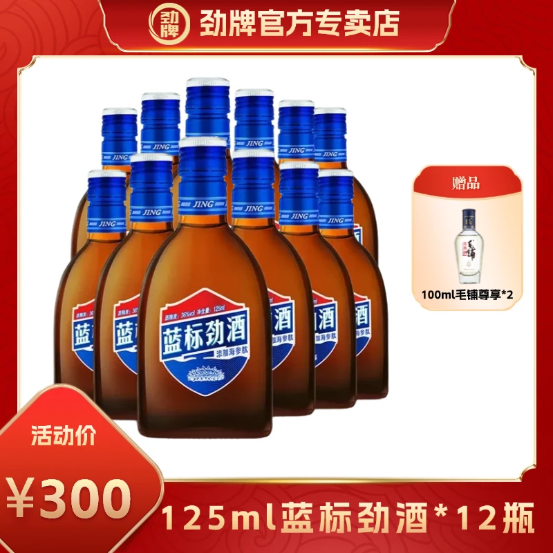 【官方正品】劲牌36度劲酒草本露酒木糖醇送礼海参肽清爽蓝标劲酒