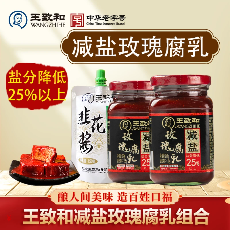 【减盐25%】王致和减盐玫瑰腐乳红方美味老字号细腻下饭菜火锅蘸料