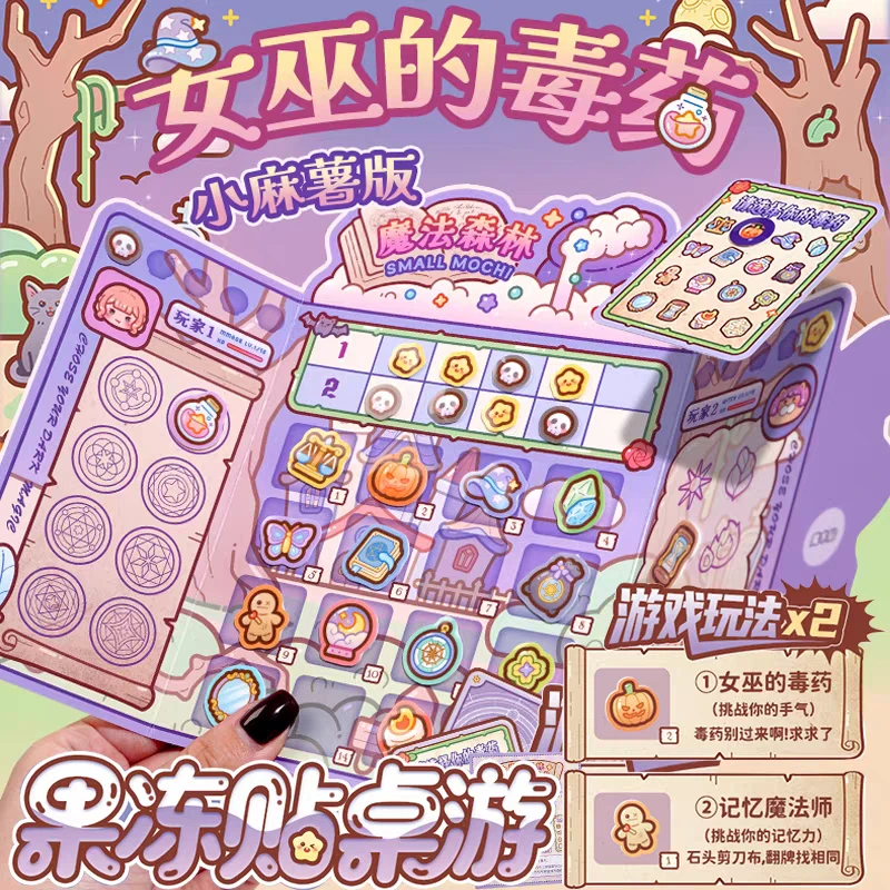 小麻薯果冻贴双人桌游女巫的毒药聚会休闲卡牌互撕推理桌游玩具