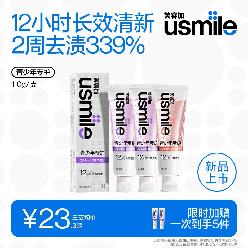 【青少年牙膏】usmile笑容加青少牙膏清新口气去黄美白香水含氟防蛀