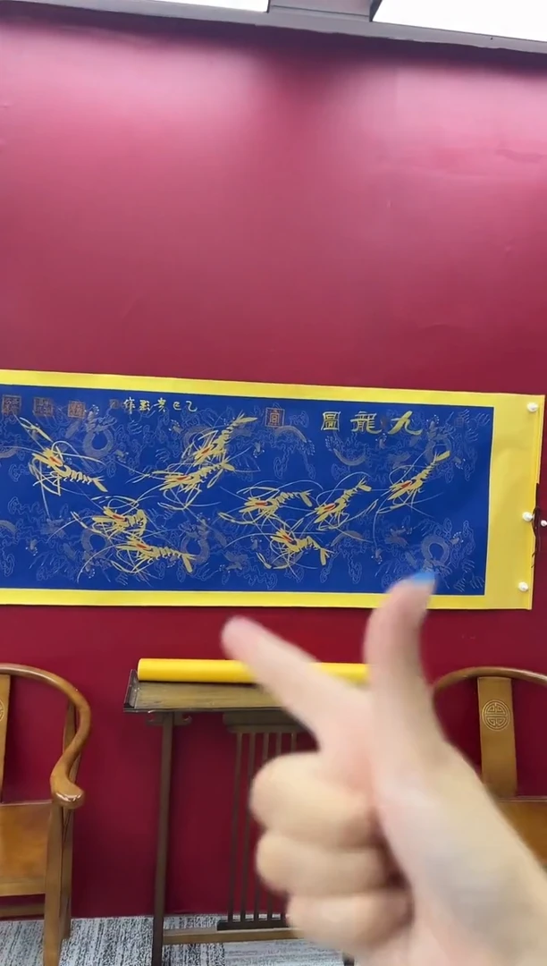 书法刘贵显《九龙图》