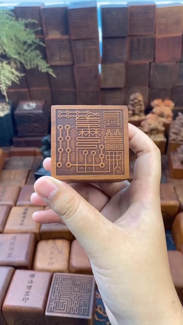 枣木555六丁六甲印章+底座