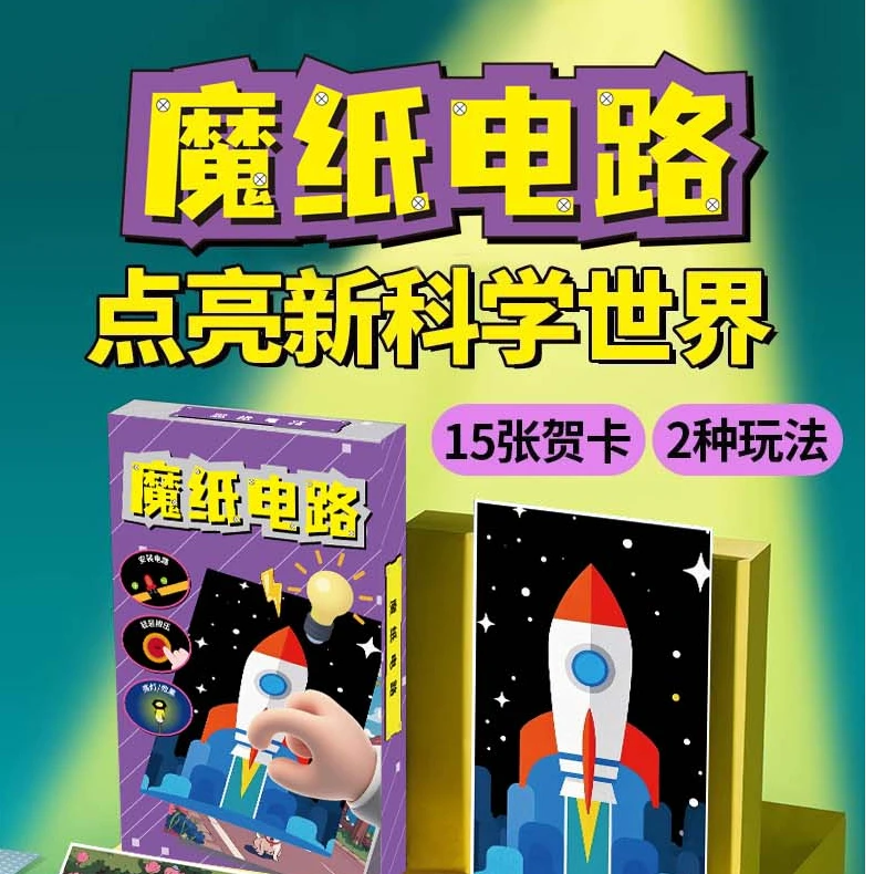 魔纸电路材料包儿童手工diy自制发光贺卡益智科学玩具