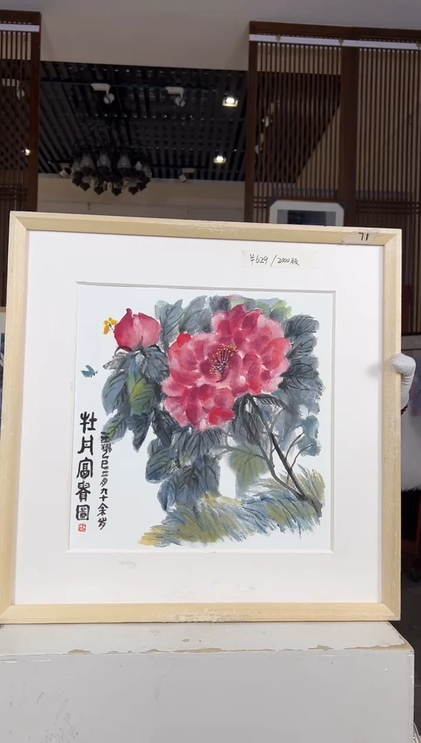 版画耿玉琨名章限量版画S