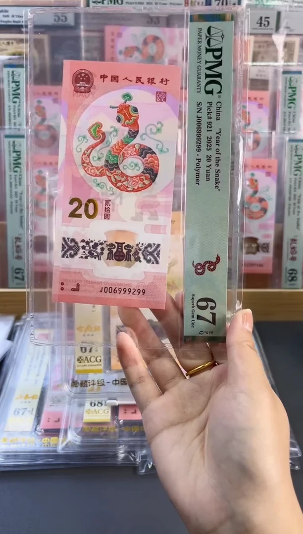 塑料蛇钞龙珠号PMG67分尾299