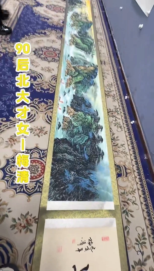 国画梅清老师山水卷轴作品.