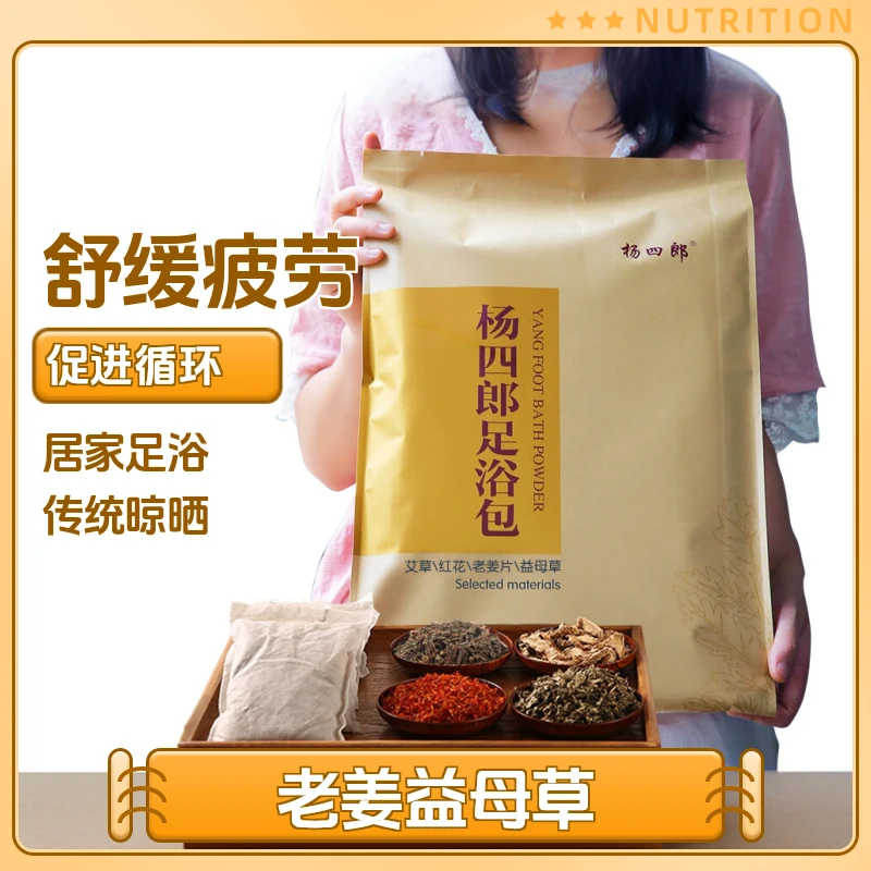 杨四郎足浴包艾草叶泡脚粉红花老姜益母草草本泡脚包足浴包非粉末