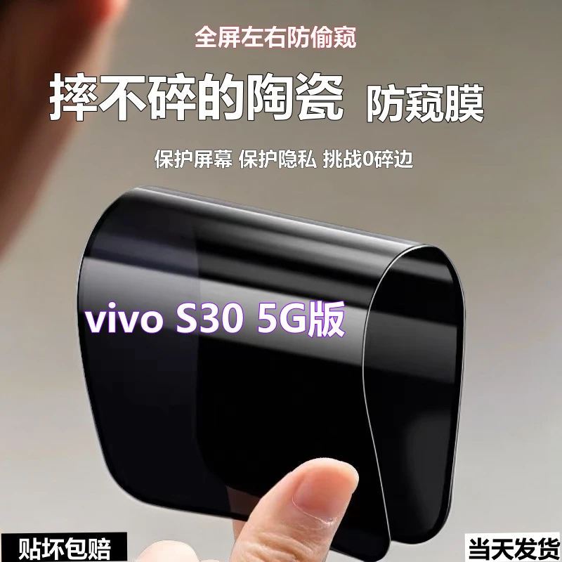 S30陶瓷防窥膜摔不碎全屏手机膜适用vivoS30 5G防爆防偷窥软贴膜