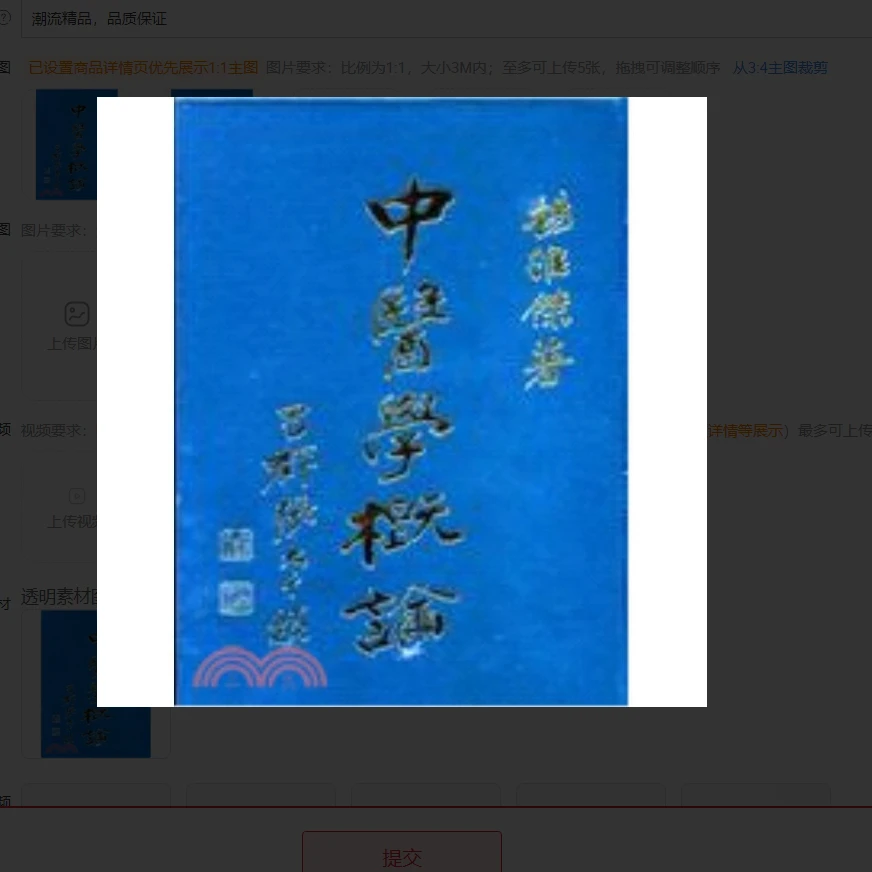 现货【外图台版】中医学概论 / 杨维杰  志远