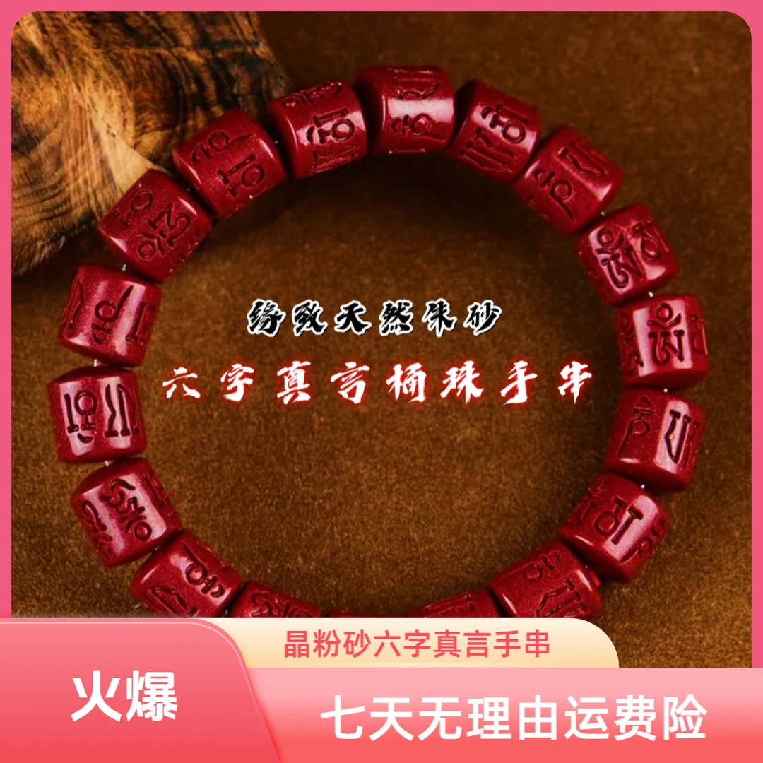 天然辰砂高含量保真正品朱砂红晶砂晶粉砂六字真言桶珠手串