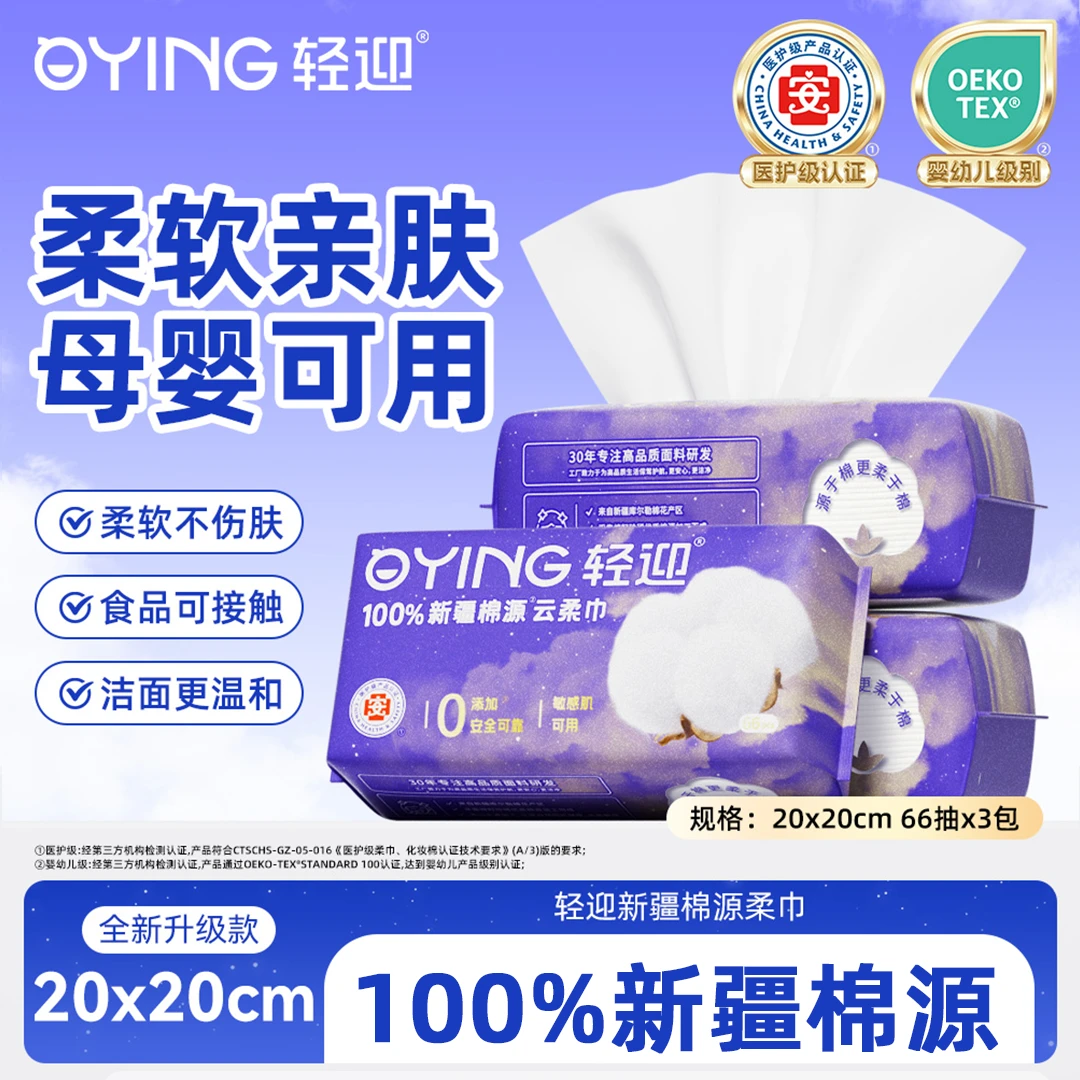 【医护级】轻迎销售爆款抽取式母婴可用干湿两用100新疆棉源柔巾