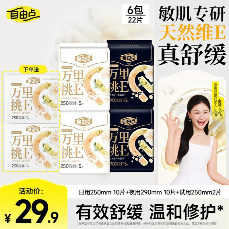 自由点【万里挑E】抗氧维e瞬吸超薄舒缓卫生巾透气亲肤日夜用koc
