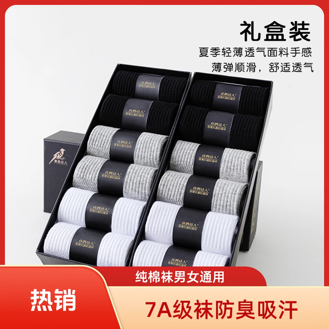 [喜鹊达人]7A级香薰防臭袜纯棉袜男女同款四季运动袜篮球袜棉袜
