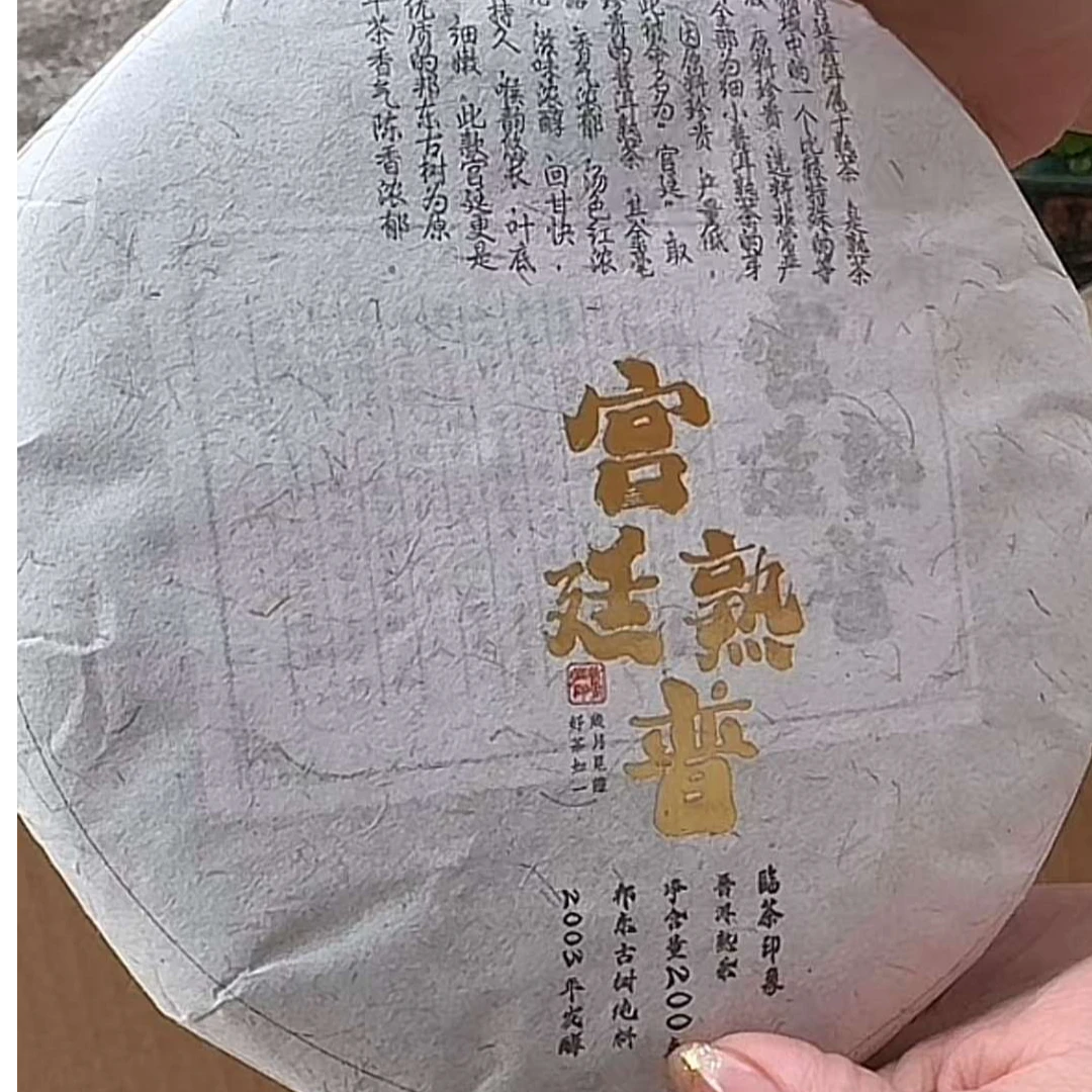 【易成号】临茶/2003年春【宫廷熟普】普洱熟茶/200g饼