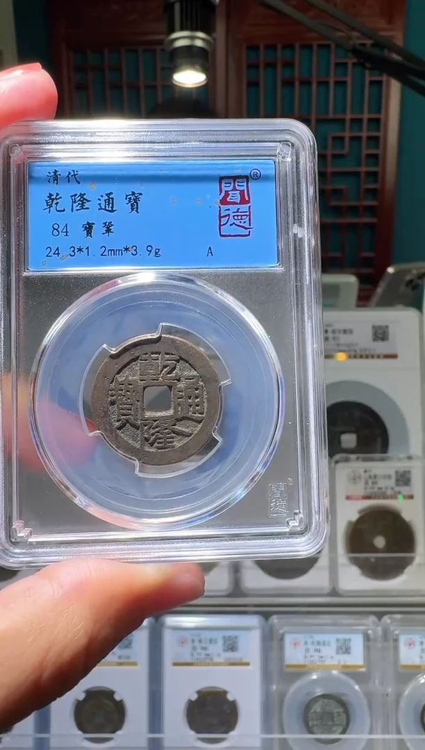 铜小****果nn乾隆通宝破盒不退不换068