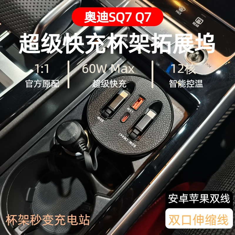 【奥迪SQ7 Q7 】车载杯架式超级快充支持typeC苹果伸缩式快充数据线