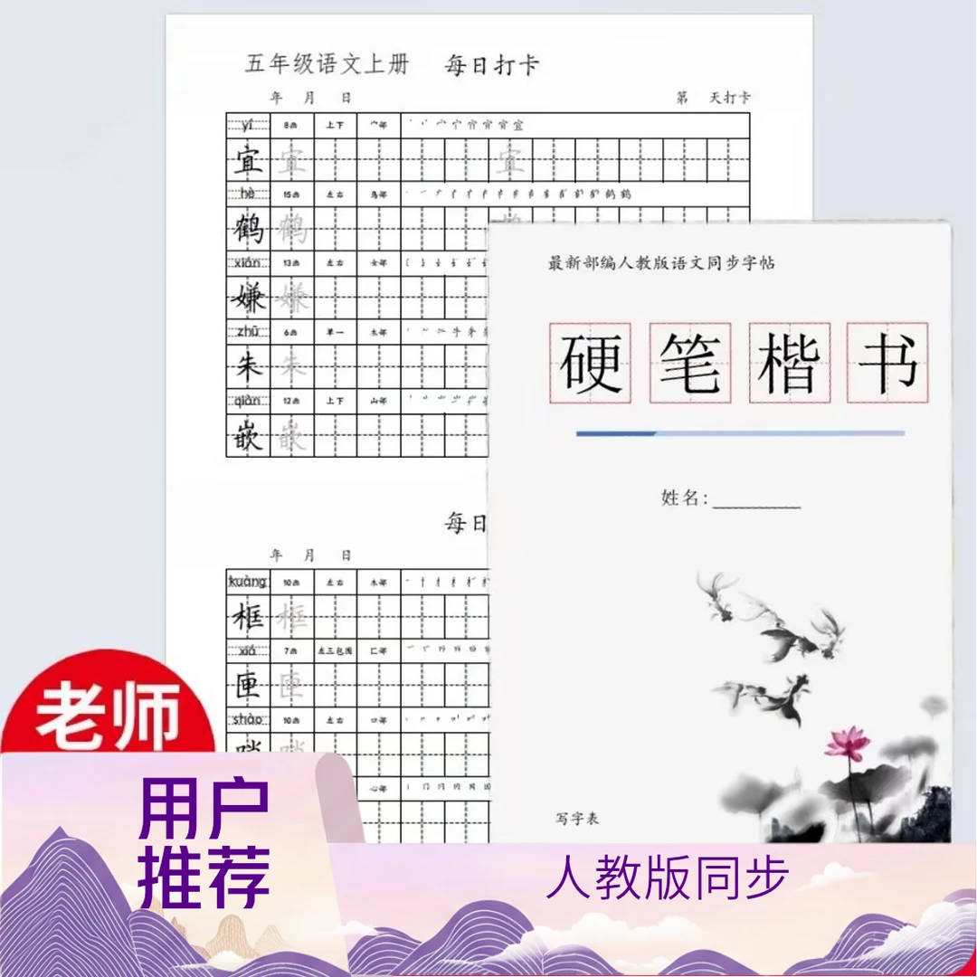 语文写字描红字帖人教版同步一二三四五六年级上册笔顺笔画练字帖